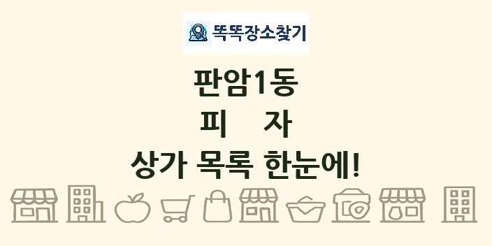 판암1동 피자 상가 목록 및 정보