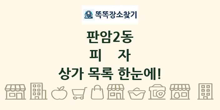 판암2동 피자 상가 목록 및 정보
