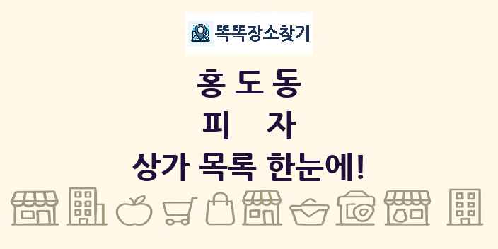 홍도동 피자 상가 목록 및 정보
