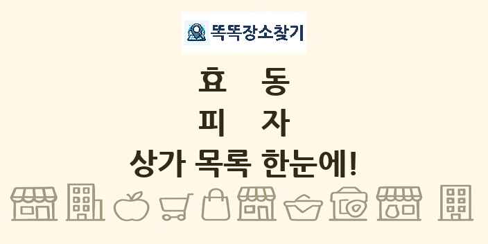 효동 피자 상가 목록 및 정보