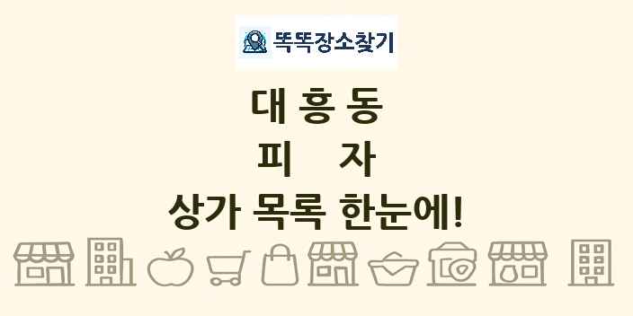 대흥동 피자 상가 목록 및 정보