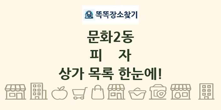 문화2동 피자 상가 목록 및 정보