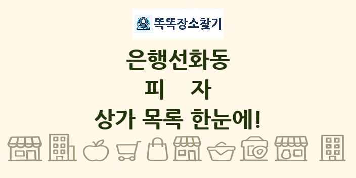 은행선화동 피자 상가 목록 및 정보