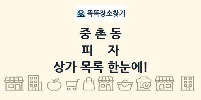 중촌동 피자 상가 목록 및 정보