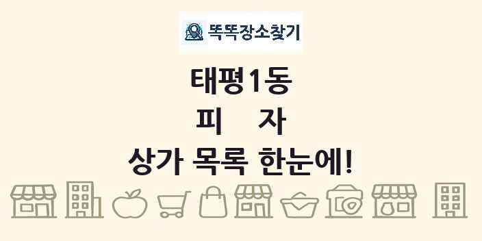 태평1동 피자 상가 목록 및 정보