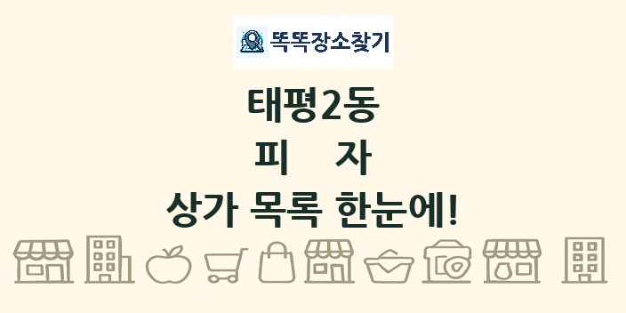 태평2동 피자 상가 목록 및 정보