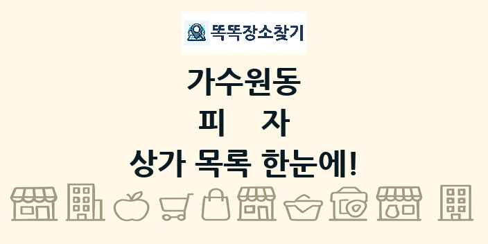 가수원동 피자 상가 목록 및 정보