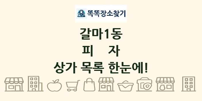 갈마1동 피자 상가 목록 및 정보