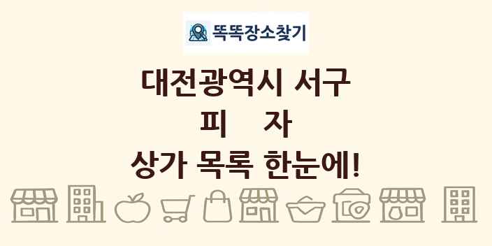 대전광역시 서구 피자 상가 목록 및 정보