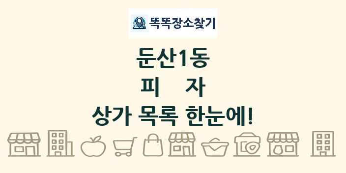 둔산1동 피자 상가 목록 및 정보