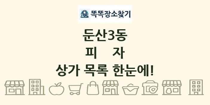 둔산3동 피자 상가 목록 및 정보