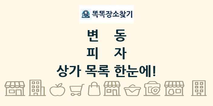 변동 피자 상가 목록 및 정보