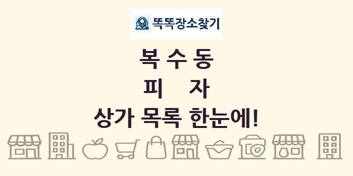 복수동 피자 상가 목록 및 정보