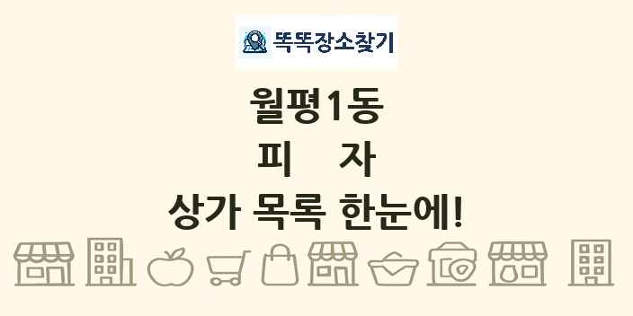 월평1동 피자 상가 목록 및 정보