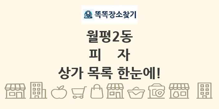 월평2동 피자 상가 목록 및 정보