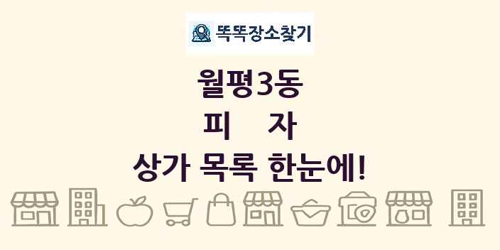 월평3동 피자 상가 목록 및 정보