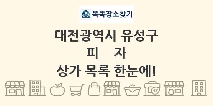 대전광역시 유성구 피자 상가 목록 및 정보