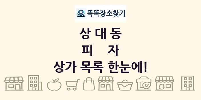 상대동 피자 상가 목록 및 정보