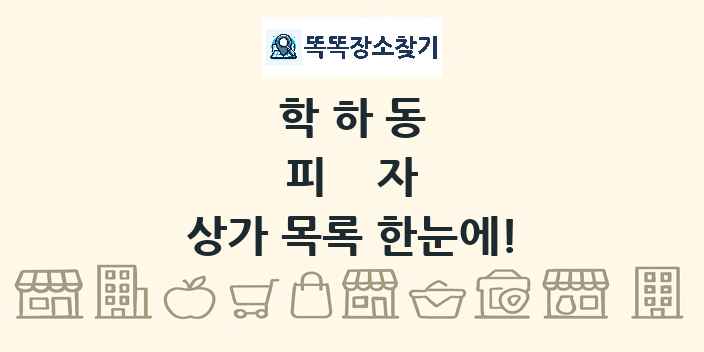 학하동 피자 상가 목록 및 정보