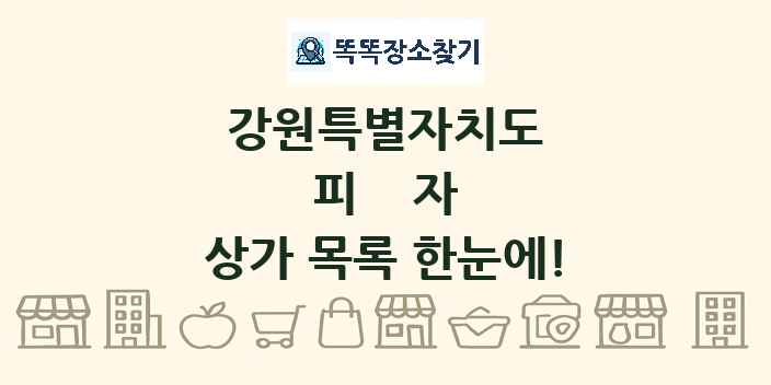 강원특별자치도 피자 상가 목록 및 정보