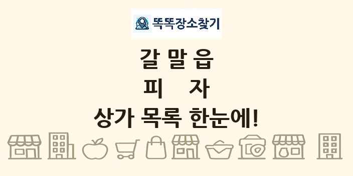 갈말읍 피자 상가 목록 및 정보
