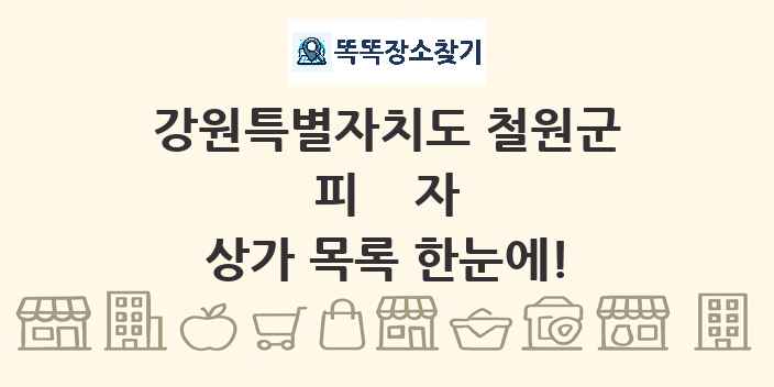 강원특별자치도 철원군 피자 상가 목록 및 정보