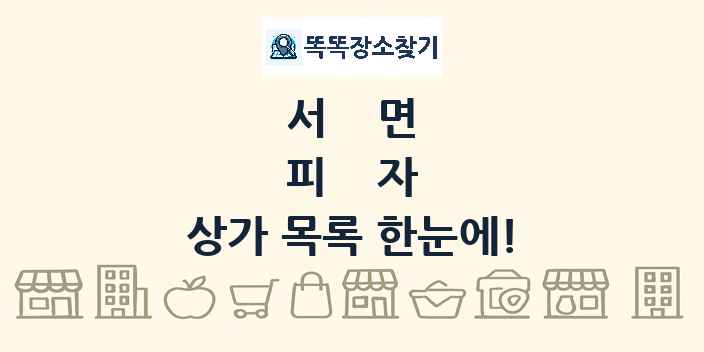 서면 피자 상가 목록 및 정보