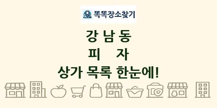 강남동 피자 상가 목록 및 정보