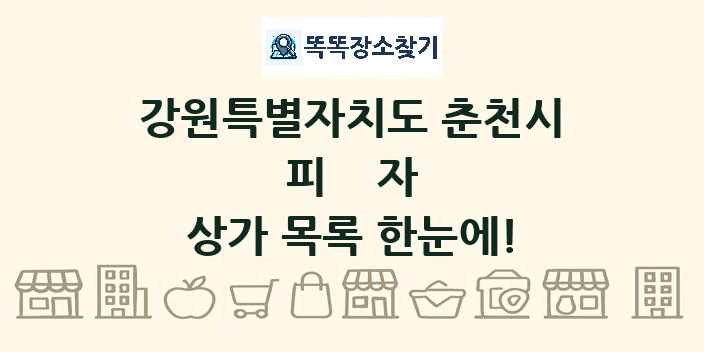 강원특별자치도 춘천시 피자 상가 목록 및 정보