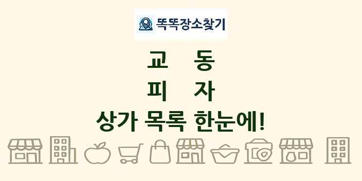 교동 피자 상가 목록 및 정보