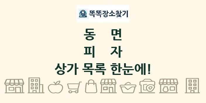 동면 피자 상가 목록 및 정보