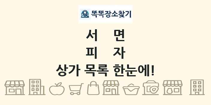 서면 피자 상가 목록 및 정보