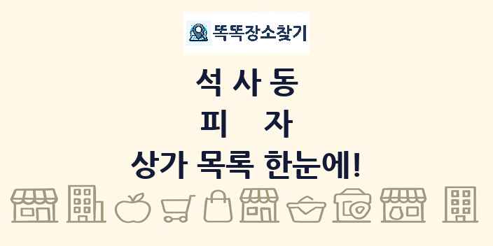 석사동 피자 상가 목록 및 정보