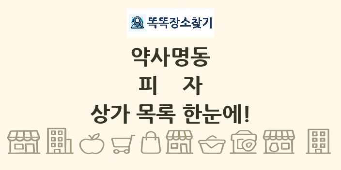 약사명동 피자 상가 목록 및 정보