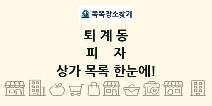 퇴계동 피자 상가 목록 및 정보