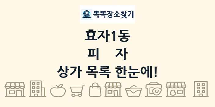 효자1동 피자 상가 목록 및 정보