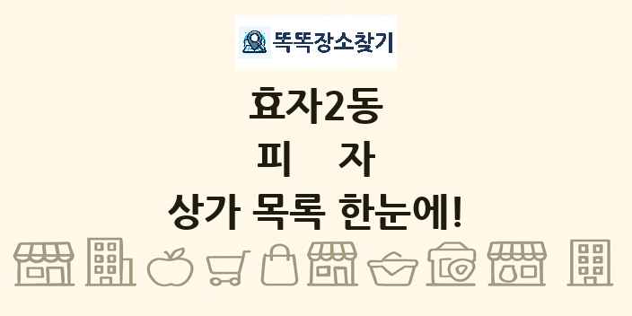 효자2동 피자 상가 목록 및 정보