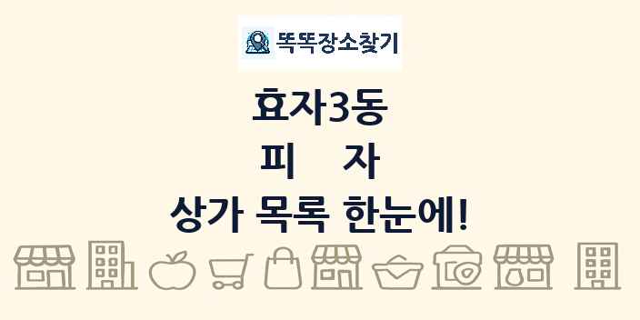 효자3동 피자 상가 목록 및 정보