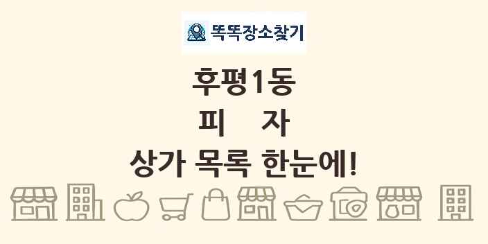 후평1동 피자 상가 목록 및 정보