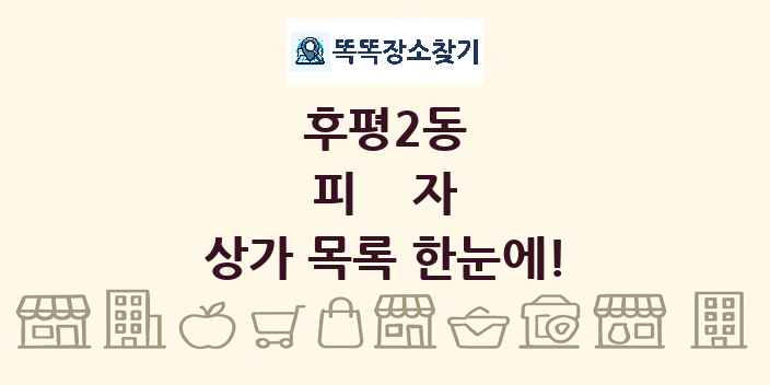 후평2동 피자 상가 목록 및 정보