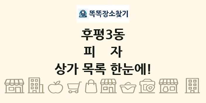 후평3동 피자 상가 목록 및 정보