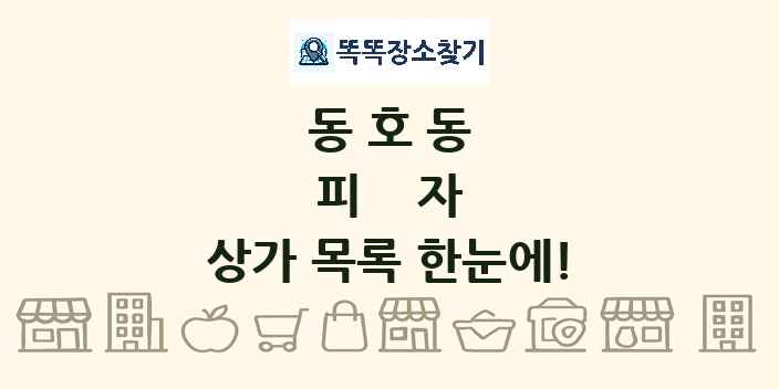 동호동 피자 상가 목록 및 정보