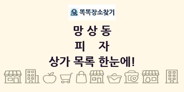 망상동 피자 상가 목록 및 정보