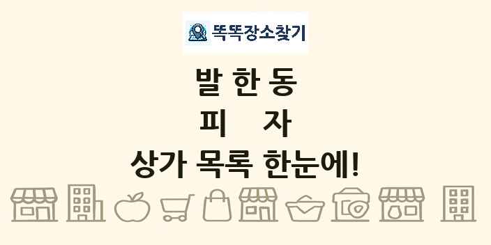 발한동 피자 상가 목록 및 정보