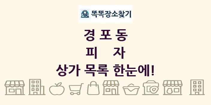 경포동 피자 상가 목록 및 정보