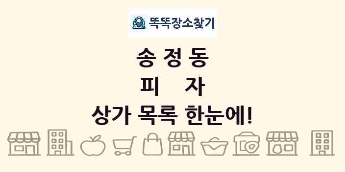 송정동 피자 상가 목록 및 정보