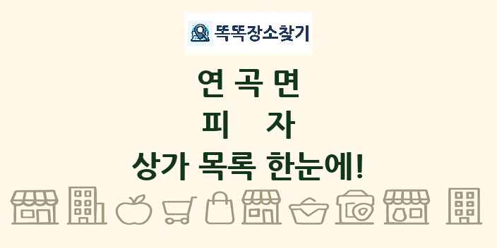 연곡면 피자 상가 목록 및 정보