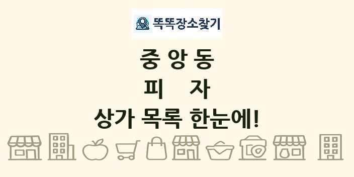 중앙동 피자 상가 목록 및 정보