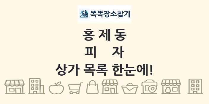 홍제동 피자 상가 목록 및 정보