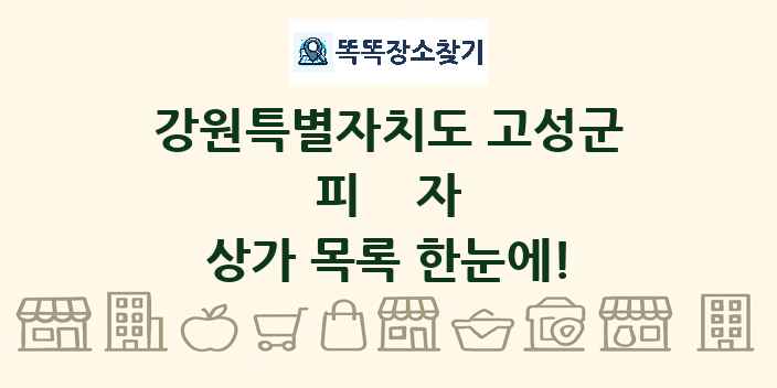 강원특별자치도 고성군 피자 상가 목록 및 정보